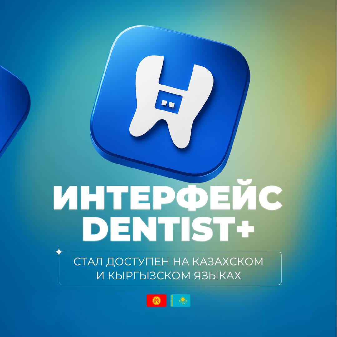 dentist Plus доступен на казахском и кыргызском
