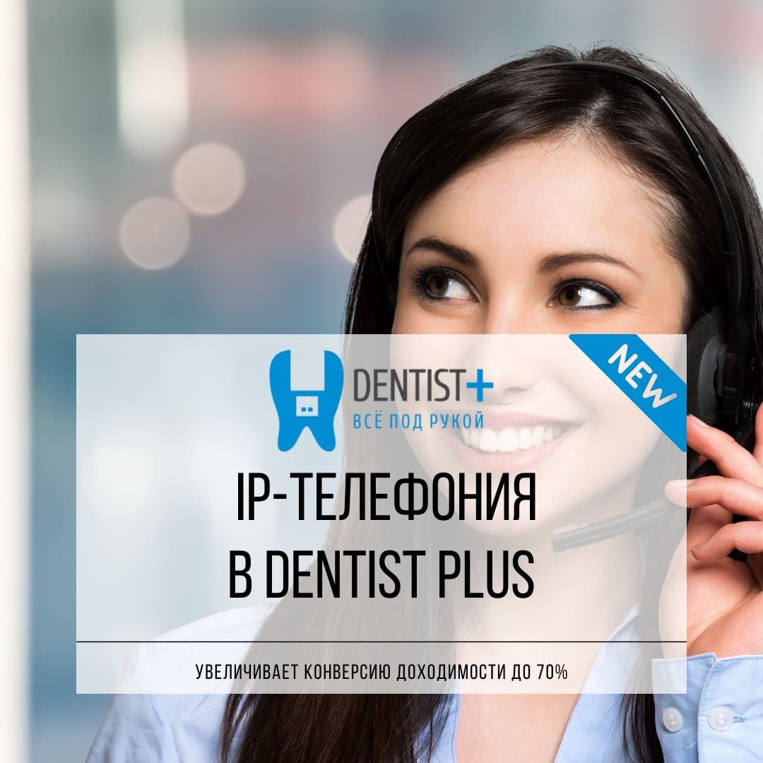 IP - телефония для стоматологии
