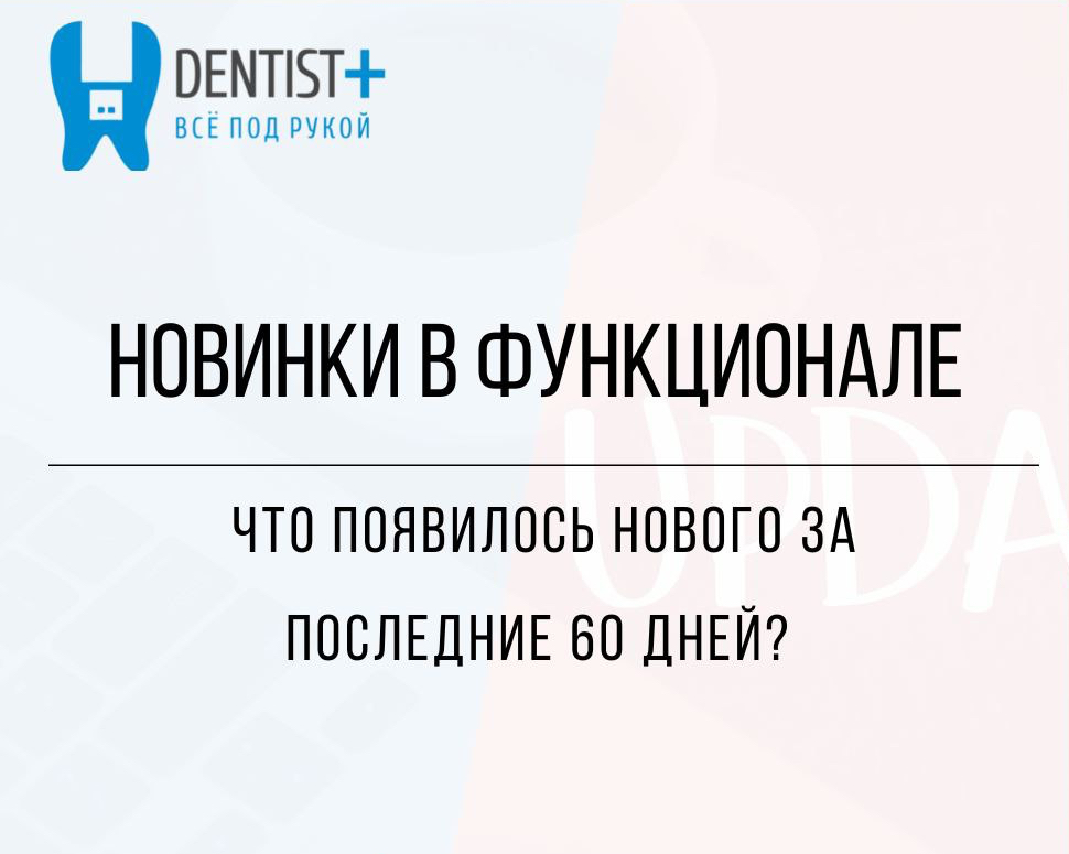 Обновления Dentist Plus