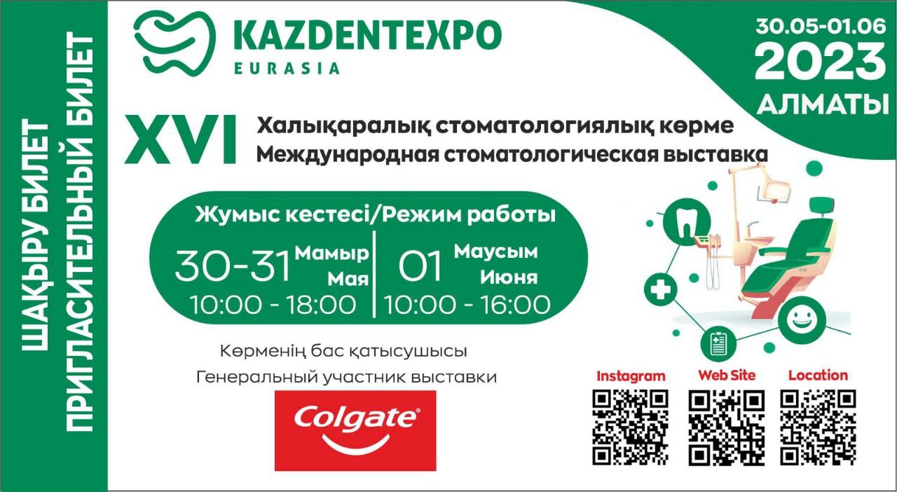 приглашение на выставку kazdentexpo 2023