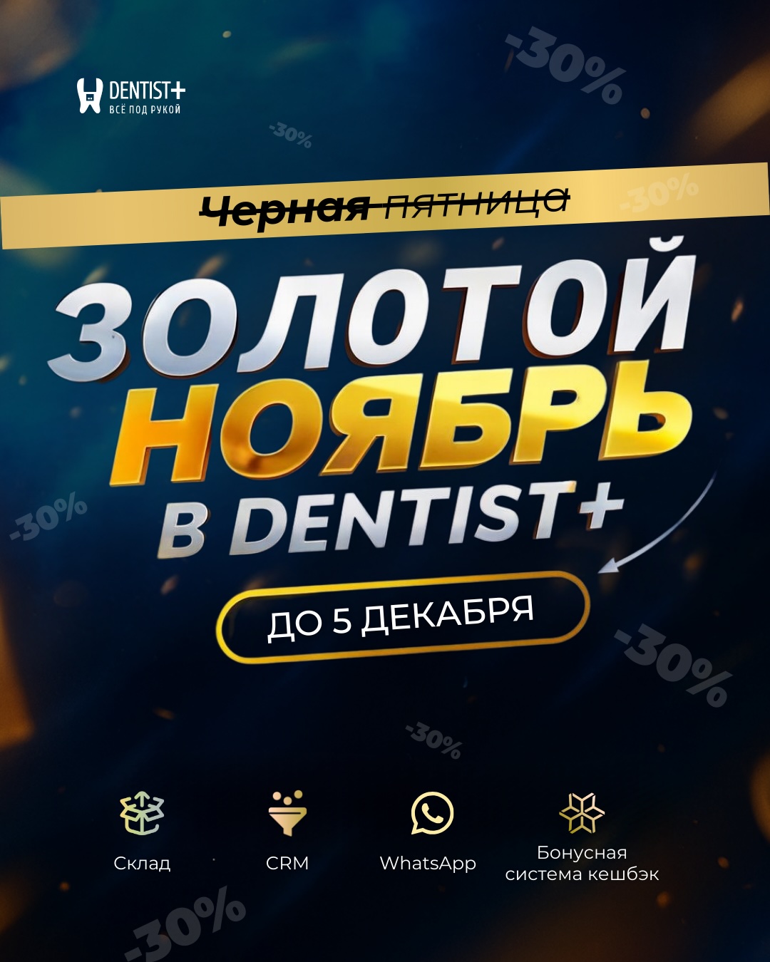 золотой ноябрь скидки на программу dentist Plus