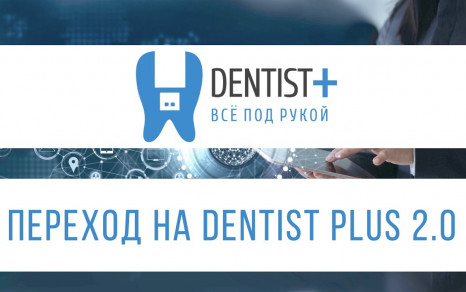 Переход на Dentist Plus 2.0