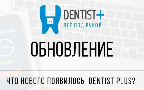 Обновления Dentist Plus 2.3
