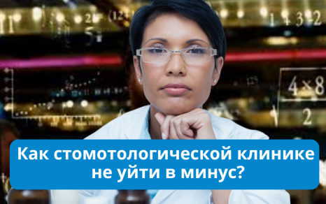 Как стоматологической клинике не уйти в минус?