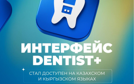 Dentist Plus стал ещё ближе к вам: теперь доступен на казахском и кыргызском языках