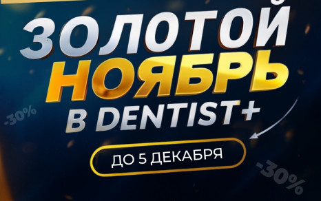 Золотой ноябрь Dentist+