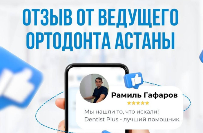 Отзыв ведущего ортодонта Астаны Рамиля Гафарова